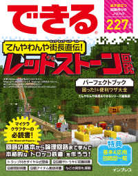 できる てんやわんや街長直伝！ レッドストーン回路パーフェクトブック - 困った！＆便利ワザ大全