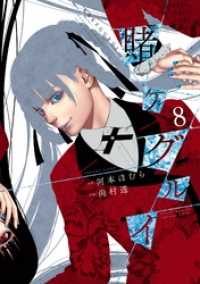 賭ケグルイ 8巻 河本ほむら 原作 尚村透 作画 電子版 紀伊國屋書店ウェブストア オンライン書店 本 雑誌の通販 電子書籍ストア 賭ケグルイ 8巻 河本ほむら 原作 尚村透 作画 電子版 紀伊國屋書店ウェブストア オンライン書店 本 雑誌の通販 電子書籍ストア
