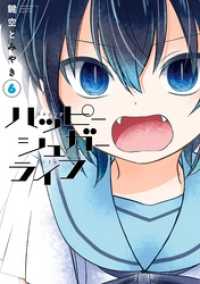 ガンガンコミックスJOKER<br> ハッピーシュガーライフ 6巻
