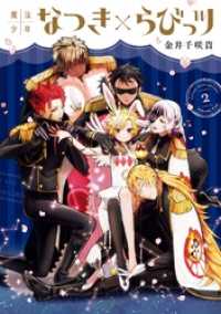ガンガンコミックスONLINE<br> 魔法少年なつき×らびっツ 2巻
