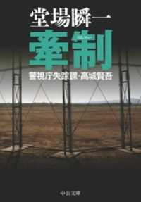 牽制　警視庁失踪課・高城賢吾