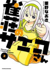 近代麻雀コミックス<br> 雀荘のサエコさん（3）