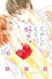 くやしいくらい、好き。　分冊版（６）