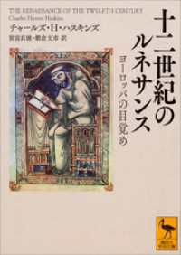 講談社学術文庫<br> 十二世紀のルネサンス　ヨーロッパの目覚め
