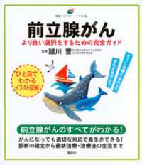 前立腺がん　より良い選択をするための完全ガイド 健康ライブラリーイラスト版