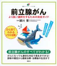 健康ライブラリーイラスト版<br> 前立腺がん　より良い選択をするための完全ガイド