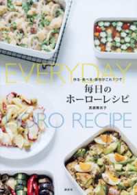 講談社のお料理ＢＯＯＫ<br> 作る・食べる・保存がこれ１つで　毎日のホーローレシピ