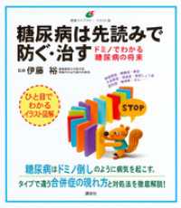 糖尿病は先読みで防ぐ・治す　ドミノでわかる糖尿病の将来 健康ライブラリーイラスト版