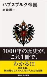 講談社現代新書<br> ハプスブルク帝国