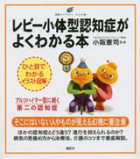 レビー小体型認知症がよくわかる本 健康ライブラリーイラスト版