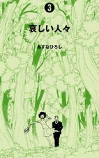 哀しい人々３巻 マンガの金字塔