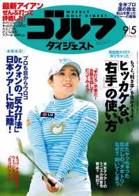 週刊ゴルフダイジェスト 2017/9/5号