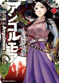 角川コミックス・エース<br> アンゴルモア 元寇合戦記(8)