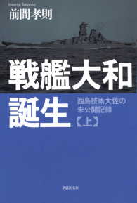 戦艦大和誕生　上 - 西島技術大佐の未公開記録