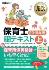 福祉教科書 保育士完全合格テキスト 上 2018年版