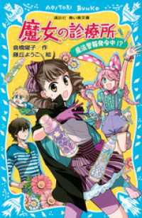 講談社青い鳥文庫<br> 魔女の診療所　魔法警報発令中！？