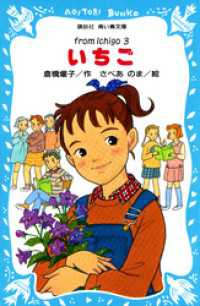 いちご（３） 講談社青い鳥文庫