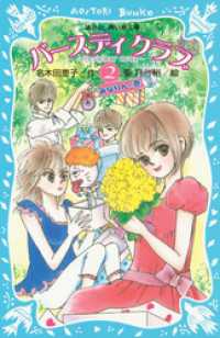 バースディクラブ（２）　・みなりんの巻 講談社青い鳥文庫