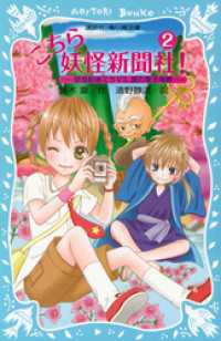 こちら妖怪新聞社！（２）　妖怪記者ミラＶＳ．謎の聖王母教 講談社青い鳥文庫