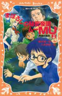まぼろしの秘密帝国ＭＵ　（上）　帝国の陰謀 講談社青い鳥文庫