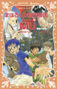 まぼろしの秘密帝国ＭＵ　（中）　帝国の秘密 講談社青い鳥文庫