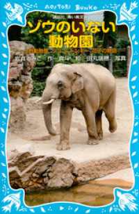 ゾウのいない動物園　－上野動物園　ジョン、トンキー、花子の物語－ 講談社青い鳥文庫