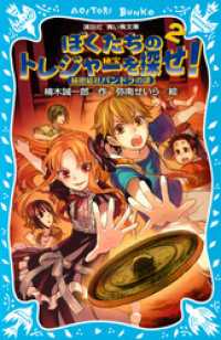 ぼくたちのトレジャーを探せ！（２）　秘密結社パンドラの謎 講談社青い鳥文庫