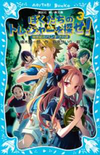 ぼくたちのトレジャーを探せ！（３）　秘密結社パンドラの謎 講談社青い鳥文庫