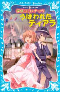 探偵ココ☆ナッツ　うばわれたティアラ 講談社青い鳥文庫