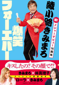 文春e-book<br> 綾小路きみまろ　爆笑フォーエバー