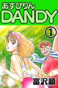 ゼノンコミックス<br> あすぴりんDANDY　1