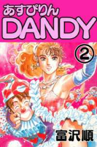 ゼノンコミックス<br> あすぴりんDANDY　2