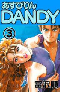 あすぴりんDANDY　3 ゼノンコミックス