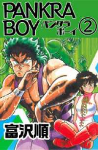 PANKRA BOY　2 ゼノンコミックス