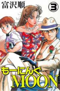 もーにんぐMOON　3 ゼノンコミックス
