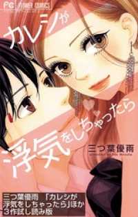 「カレシが浮気をしちゃったら」ほか3作ためし読み版【無料】 フラワーコミックス