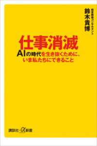 仕事消滅　ＡＩの時代を生き抜くために、いま私たちにできること 講談社＋α新書