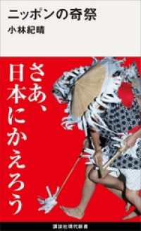 ニッポンの奇祭 講談社現代新書