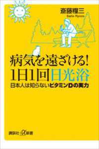 病気を遠ざける！１日１回日光浴　日本人は知らないビタミンＤの実力 講談社＋α新書