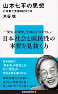 山本七平の思想　日本教と天皇制の７０年 講談社現代新書