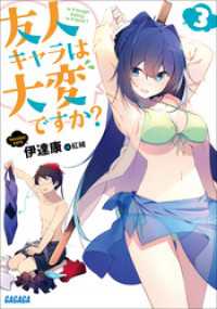 ガガガ文庫<br> 友人キャラは大変ですか？3