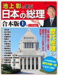 池上彰と学ぶ日本の総理　合本版 上巻 小学館ウィークリーブック