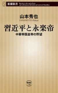 習近平と永楽帝―中華帝国皇帝の野望―（新潮新書） 新潮新書