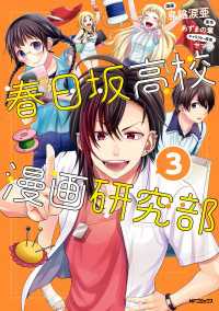 春日坂高校漫画研究部　３ MFコミックス　ジーンシリーズ