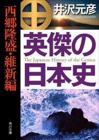 角川文庫<br> 英傑の日本史　西郷隆盛・維新編