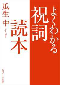 角川ソフィア文庫<br> よくわかる祝詞読本