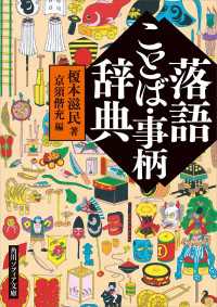 落語ことば・事柄辞典 角川ソフィア文庫