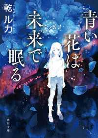 青い花は未来で眠る 角川文庫