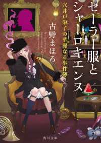 セーラー服とシャーロキエンヌ　穴井戸栄子の華麗なる事件簿 角川文庫