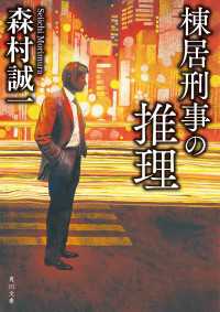 棟居刑事の推理 角川文庫